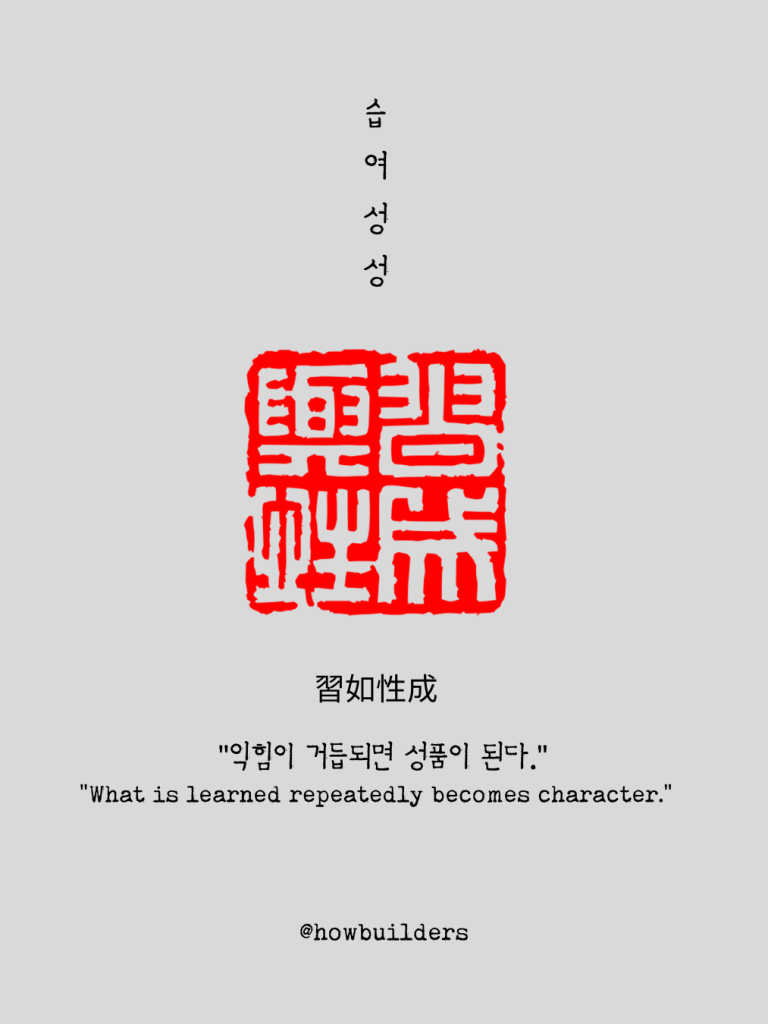 나를 만드는 방법 습여성성