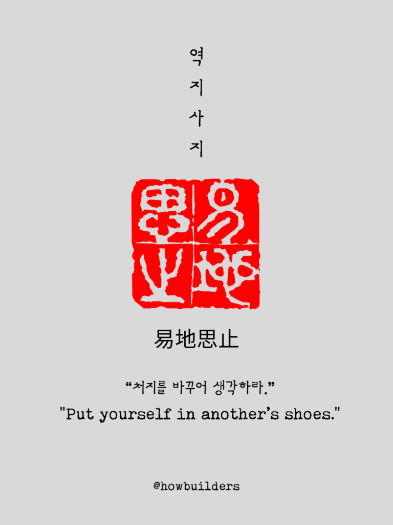 처지를 바구어 생각해보자